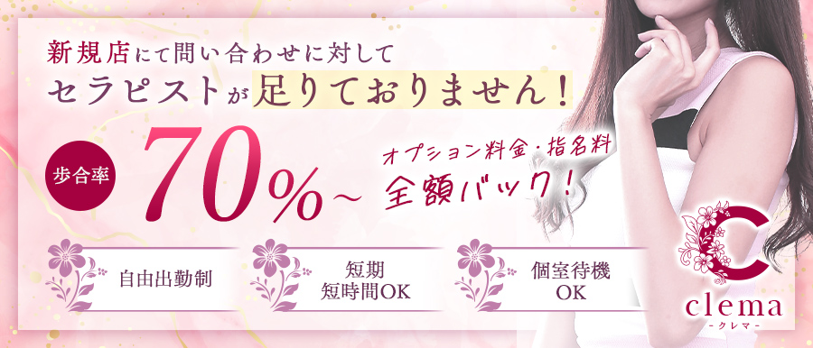 新栄・名駅メンズエステ | 「clema〜クレマ 」高収入女性求人バナー